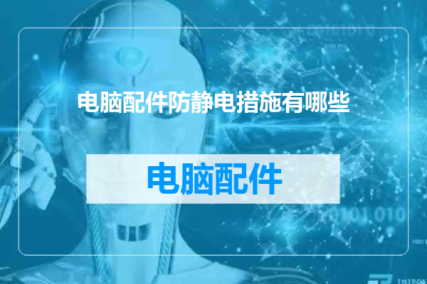 电脑配件防静电措施有哪些