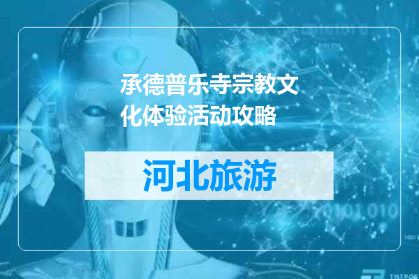 承德普乐寺宗教文化体验活动攻略