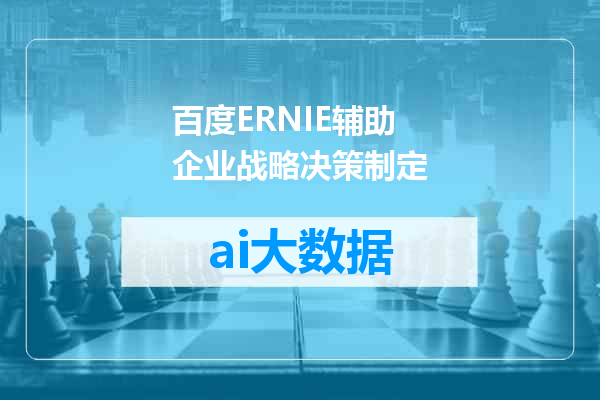 百度ERNIE辅助企业战略决策制定