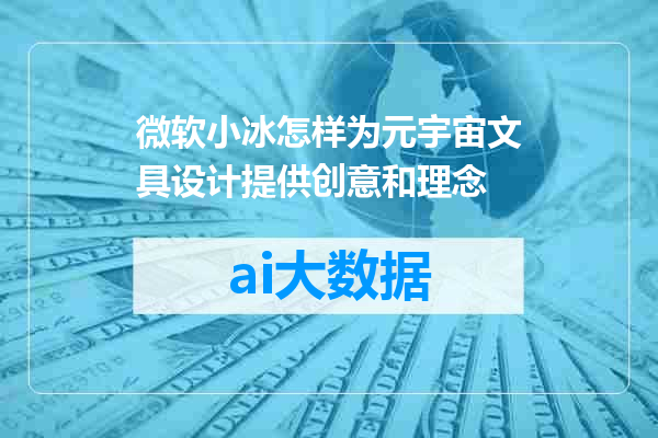 微软小冰怎样为元宇宙文具设计提供创意和理念