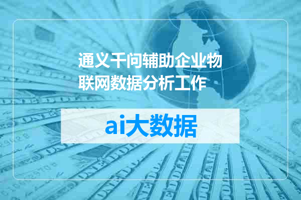 通义千问辅助企业物联网数据分析工作