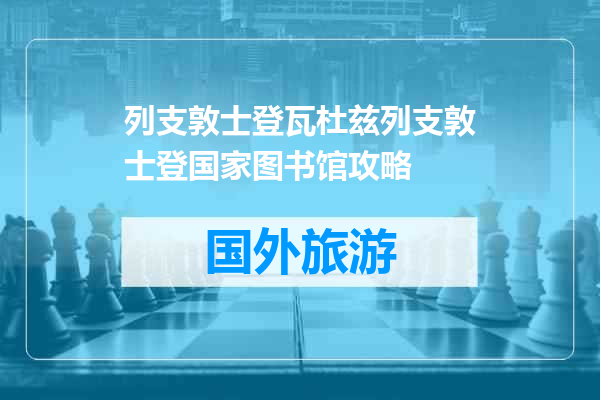 列支敦士登瓦杜兹列支敦士登国家图书馆攻略