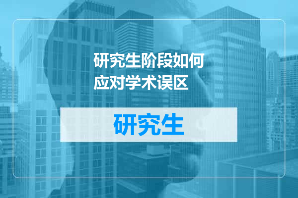 研究生阶段如何应对学术误区
