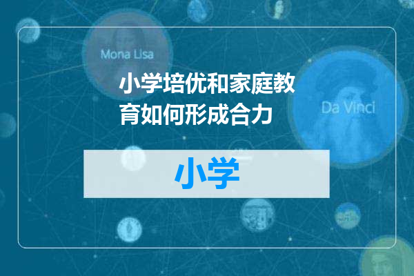 小学培优和家庭教育如何形成合力
