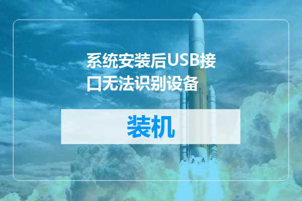 系统安装后USB接口无法识别设备