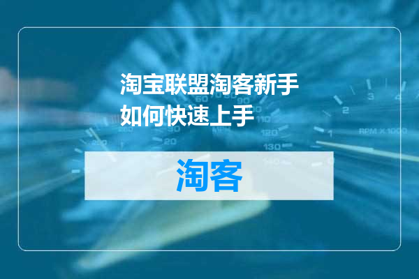 淘宝联盟淘客新手如何快速上手
