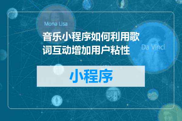 音乐小程序如何利用歌词互动增加用户粘性