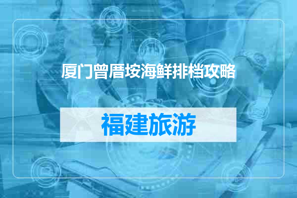 厦门曾厝垵海鲜排档攻略