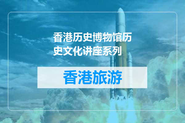 香港历史博物馆历史文化讲座系列