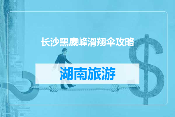 长沙黑麋峰滑翔伞攻略