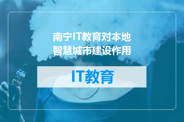 南宁IT教育对本地智慧城市建设作用