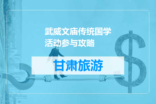 武威文庙传统国学活动参与攻略