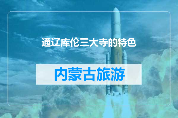 通辽库伦三大寺的特色