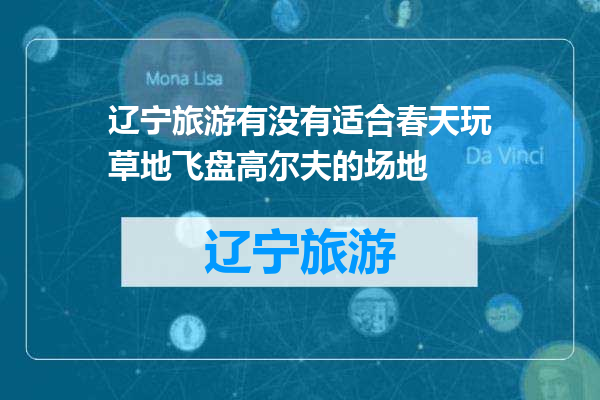 辽宁旅游有没有适合春天玩草地飞盘高尔夫的场地