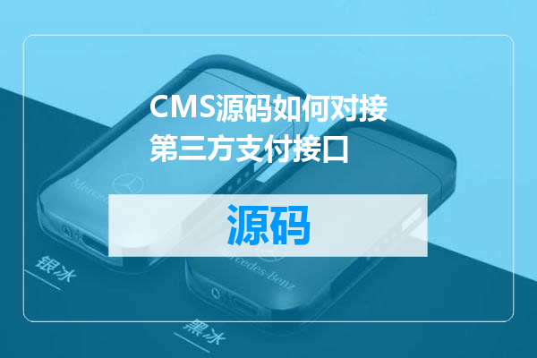 CMS源码如何对接第三方支付接口