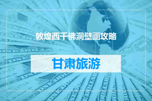 敦煌西千佛洞壁画攻略