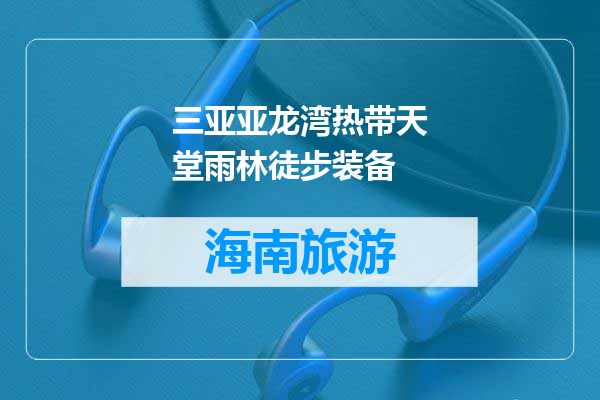 三亚亚龙湾热带天堂雨林徒步装备