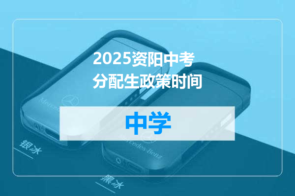 2025资阳中考分配生政策时间