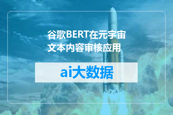 谷歌BERT在元宇宙文本内容审核应用