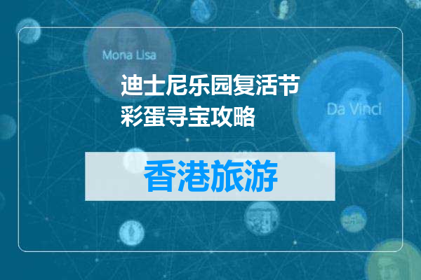 迪士尼乐园复活节彩蛋寻宝攻略