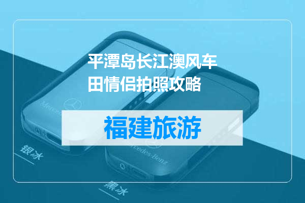 平潭岛长江澳风车田情侣拍照攻略