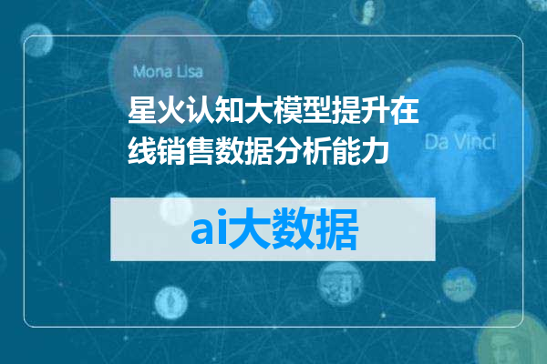 星火认知大模型提升在线销售数据分析能力