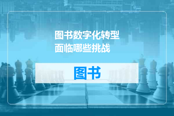 图书数字化转型面临哪些挑战