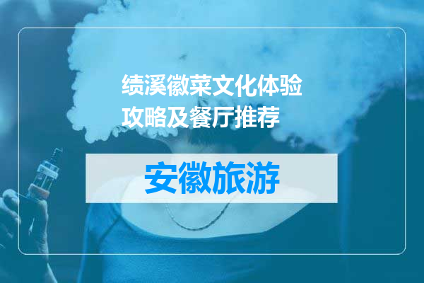 绩溪徽菜文化体验攻略及餐厅推荐