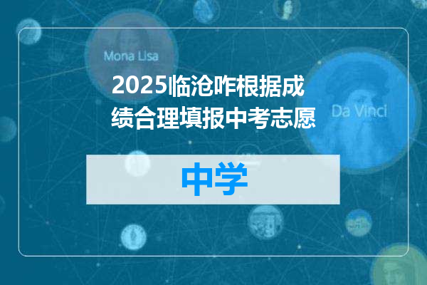 2025临沧咋根据成绩合理填报中考志愿