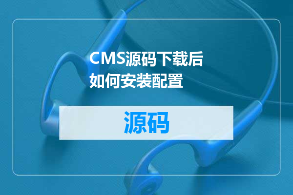 CMS源码下载后如何安装配置