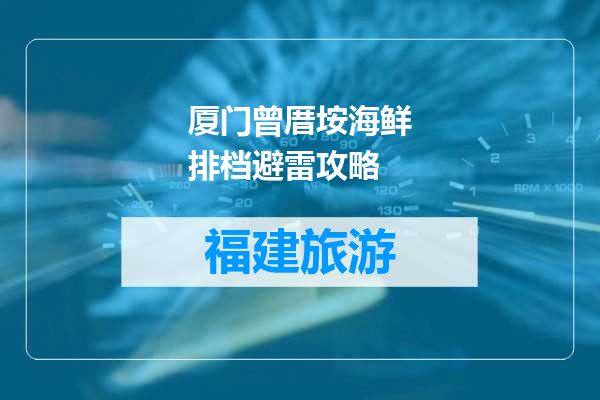 厦门曾厝垵海鲜排档避雷攻略
