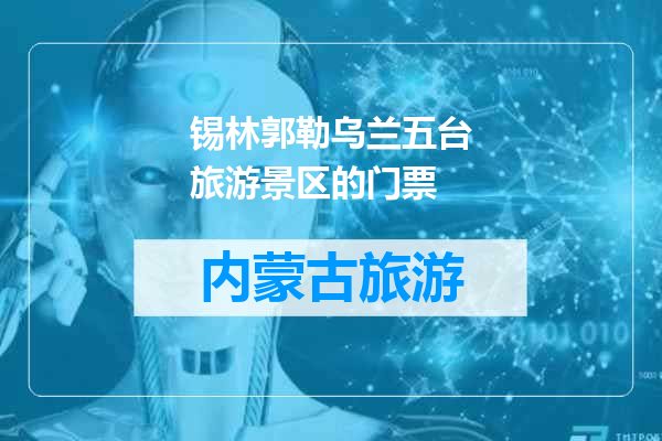 锡林郭勒乌兰五台旅游景区的门票