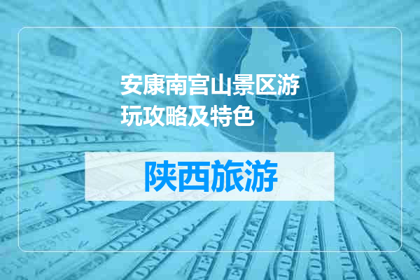 安康南宫山景区游玩攻略及特色