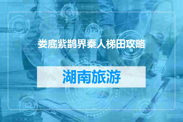 娄底紫鹊界秦人梯田攻略