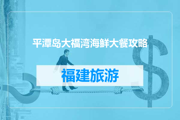 平潭岛大福湾海鲜大餐攻略