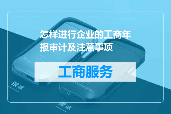 怎样进行企业的工商年报审计及注意事项