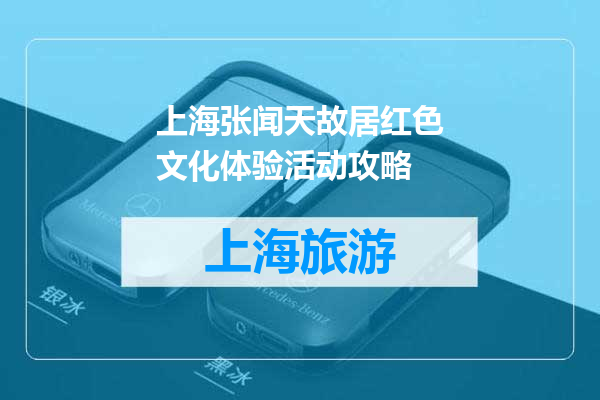 上海张闻天故居红色文化体验活动攻略