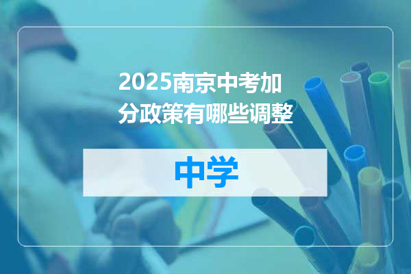 2025南京中考加分政策有哪些调整