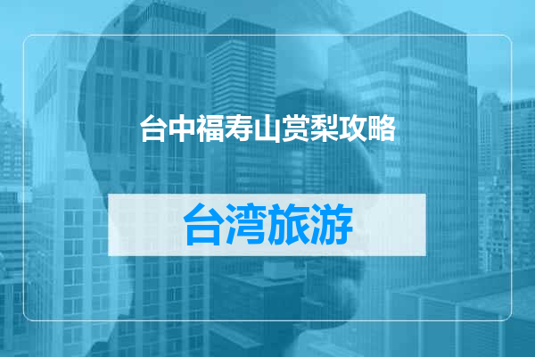 台中福寿山赏梨攻略