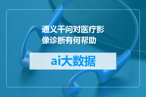通义千问对医疗影像诊断有何帮助