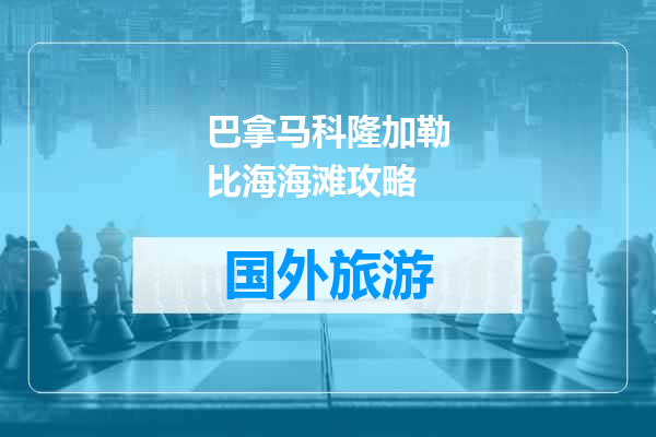 巴拿马科隆加勒比海海滩攻略