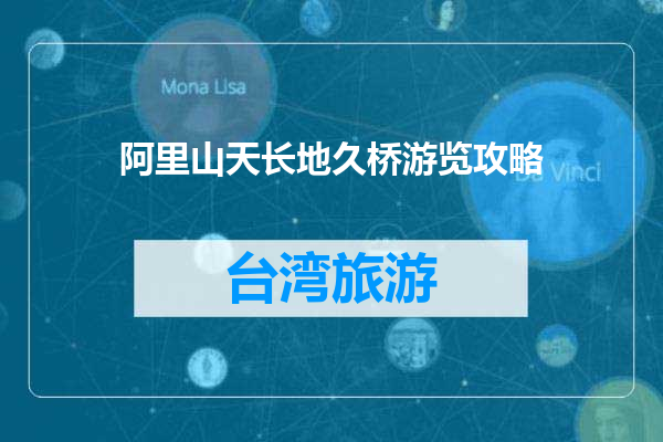 阿里山天长地久桥游览攻略