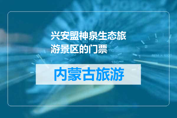 兴安盟神泉生态旅游景区的门票