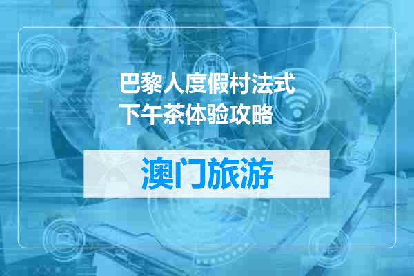 巴黎人度假村法式下午茶体验攻略