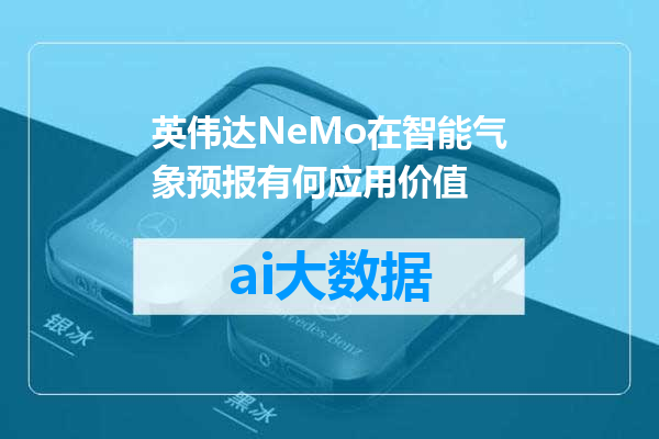 英伟达NeMo在智能气象预报有何应用价值