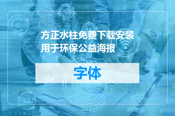 方正水柱免费下载安装用于环保公益海报