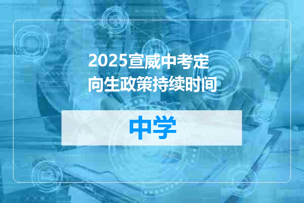 2025宣威中考定向生政策持续时间