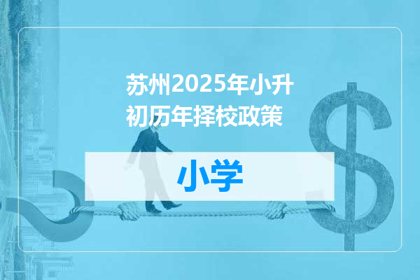 苏州2025年小升初历年择校政策