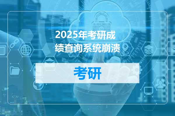 2025年考研成绩查询系统崩溃