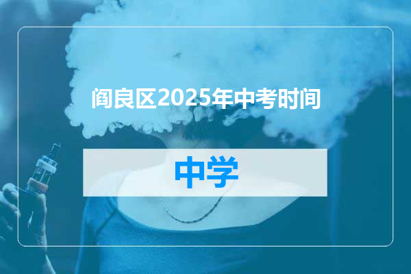 阎良区2025年中考时间